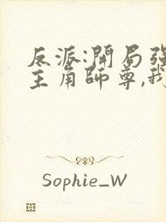 反派:开局强娶主角师尊,我无敌