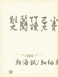 难哄竹己小说全文阅读免费