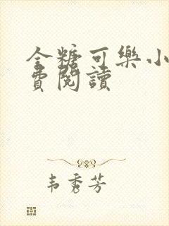 全糖可乐小说免费阅读