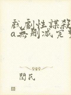 戏剧性谋杀ova无删减完整版