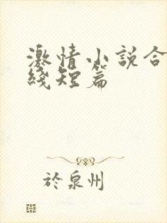 激情小说合集在线短篇