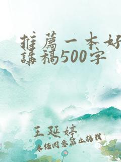 推荐一本好书演讲稿500字