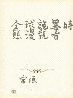 全球诡异时代动态漫观看