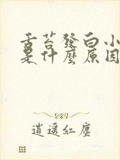 舌苔发白小便黄是什么原因