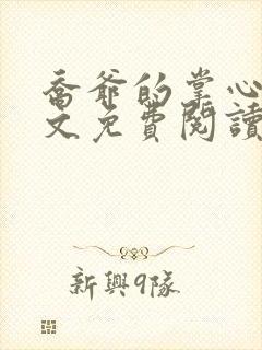 乔爷的掌心娇全文免费阅读