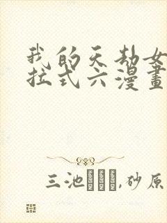 我的天劫女友下拉式六漫画