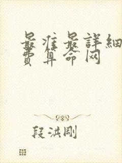 最准最详细的免费算命网