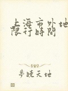 上海市外地车辆限行时间