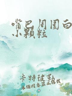 嘴巴周围白色的小颗粒