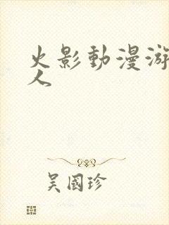 火影动漫游戏同人