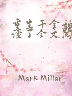 重生千金她又虐渣了全文阅读