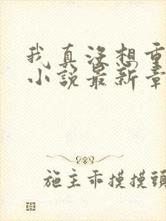 我真没想重生啊小说最新章节列表