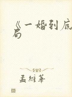 《一婚到底》结局