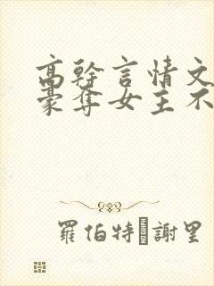 高干言情文强取豪夺女主不爱男主