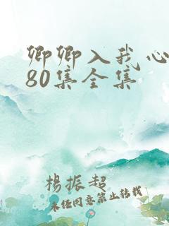 卿卿入我心短剧80集全集