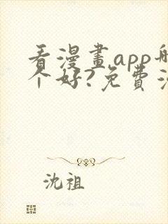 看漫画app哪个好?免费漫画大全软件