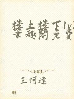 楼上楼下1v2笔趣阁免费阅读