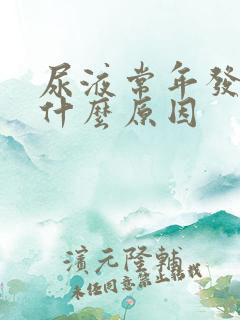 尿液常年发黄是什么原因