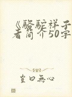《骆驼祥子》作者简介50字