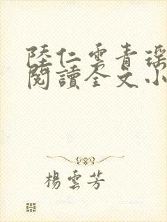 陆仁云青瑶免费阅读全文小说