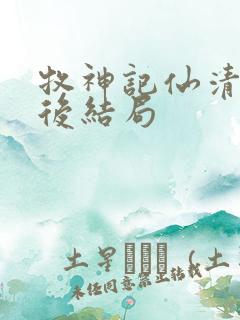 牧神记仙清儿最后结局