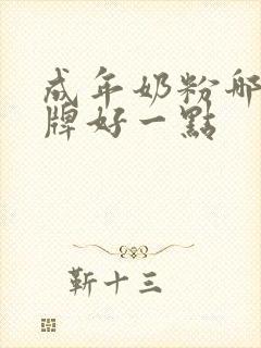 成年奶粉哪个品牌好一点