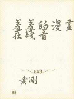 羞羞的漫画免费在线看