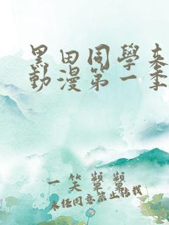 黑田同学来我家动漫第一季在线观看免费