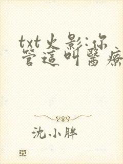 txt火影:你管这叫医疗忍者?下载