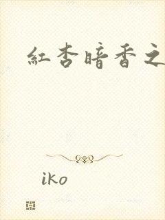 红杏暗香之宦妻