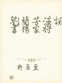 刘兰芳演说的评书杨家将