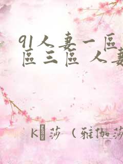 91人妻一区二区三区 人妻