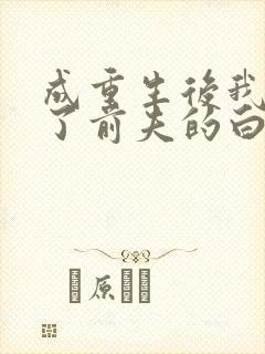 成重生后我顶替了前夫的白月光