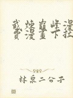 武炼巅峰漫画免费漫画下拉式