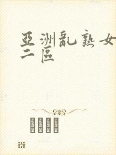 亚洲乱熟女一区二区