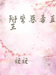 掰弯恶毒直男男主