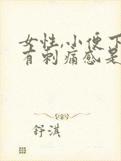 女性,小便下面有刺痛感是怎么回事