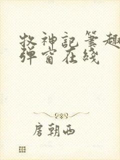 牧神记笔趣阁无弹窗在线