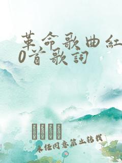 革命歌曲红歌30首歌词