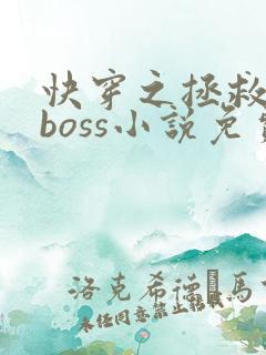 快穿之拯救黑化boss小说免费