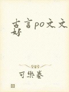古言po文文笔好