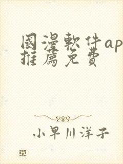 国漫软件app推荐免费