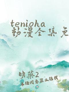 tenioha动漫全集免费观看