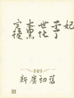 完本世子妃重生后黑化了