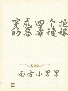 穿成四个拖油瓶的恶毒后娘在线阅读