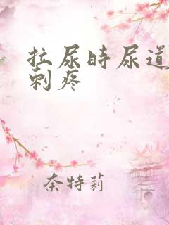 拉尿时尿道有点刺疼