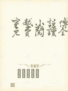 穿越小说傅小官免费阅读全文