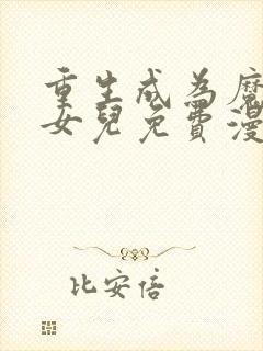 重生成为魔王的女儿免费漫画