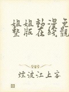 姐姐动漫免费完整版在线观看高清