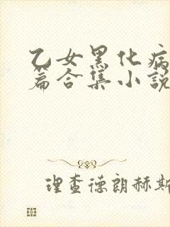 乙女黑化病娇短篇合集小说